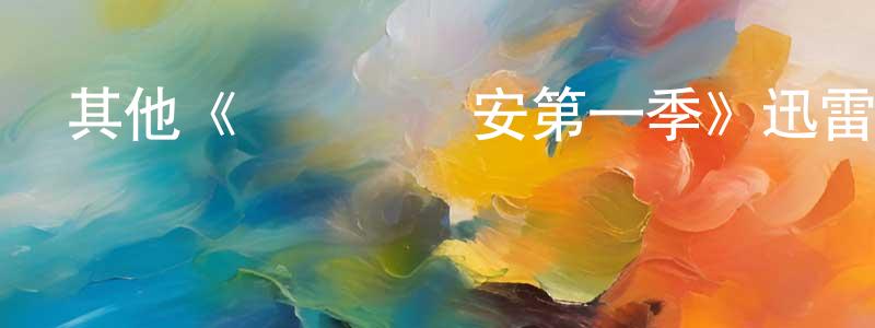 邊亮的動漫綜藝大全,其他《惡靈瑪麗安第一季》迅雷下載/在線觀看/百度云-靈異/驚悚-美劇天堂